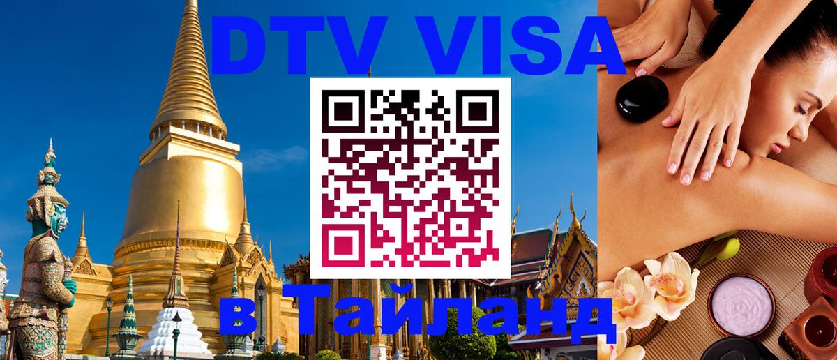 DTV Visa Thailand — прайс и условия, виза без дополнительных документов - Ханты-Мансийск  18.11.2025 