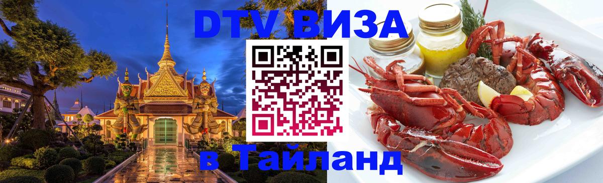 Visa в Таиланд Visa в Таиланд